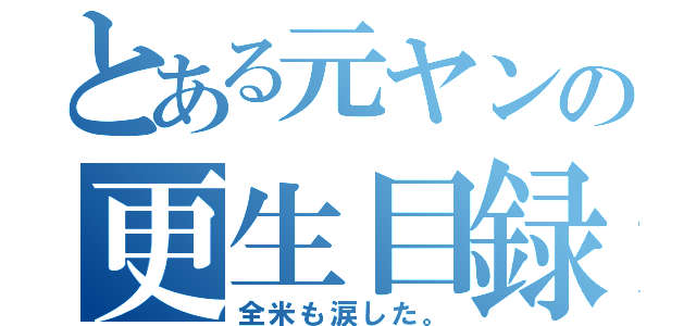 とある元ヤンの更生目録（全米も涙した。）