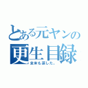 とある元ヤンの更生目録（全米も涙した。）