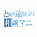 とある遠征の相談マニュアル（インデックス）