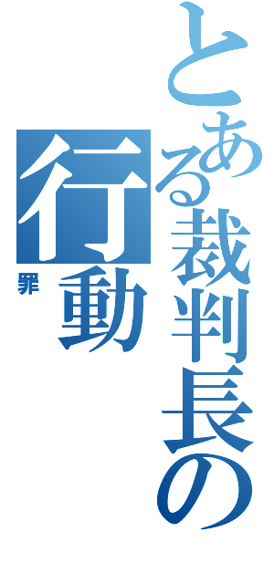 とある裁判長の行動（罪）