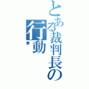 とある裁判長の行動（罪）