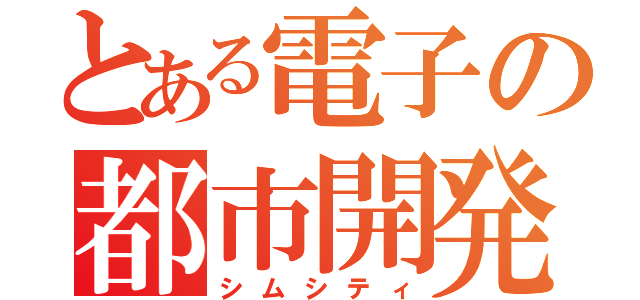 とある電子の都市開発（シムシティ）