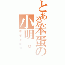 とある笨蛋の小明。（不要上廣州）