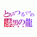 とあるつるてけの漆黒の龍（黒龍砲）