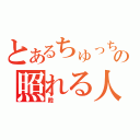 とあるちゅっちゅ♡の照れる人（殿）