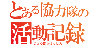 とある協力隊の活動記録（じょうほうはっしん）