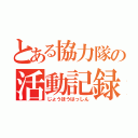 とある協力隊の活動記録（じょうほうはっしん）