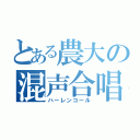 とある農大の混声合唱（ハーレンコール）