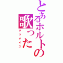 とあるホルトの歌ったⅡ（クソボイス）