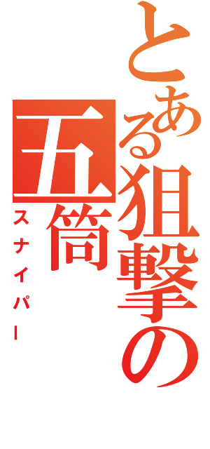 とある狙撃の五筒（スナイパー）