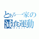 とある一家の減食運動（ダイエット）