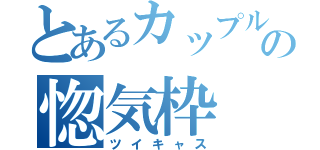 とあるカップルの惚気枠（ツイキャス）