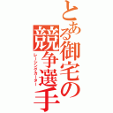 とある御宅の競争選手（レーシングカーター）