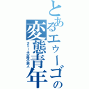 とあるエゥーゴ精神崩壊の変態青年（カミーユ＠時の旅人）