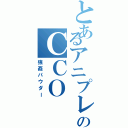 とあるアニプレックスのＣＣＯ（強姦パウダー）