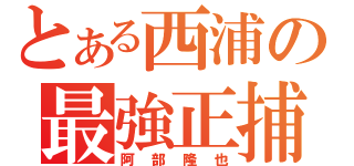 とある西浦の最強正捕手（阿部隆也）