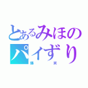 とあるみほのパイずり（爆笑）