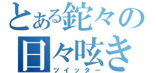 とある鉈々の日々呟き（ツイッター）