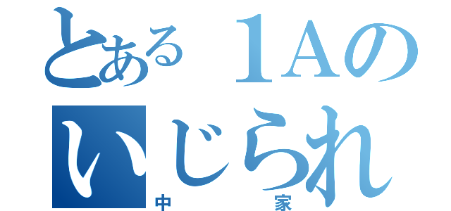 とある１Ａのいじられキャラ（中家）