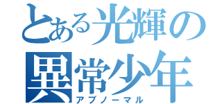 とある光輝の異常少年（アブノーマル）