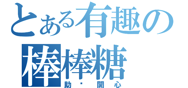 とある有趣の棒棒糖（助你開心）