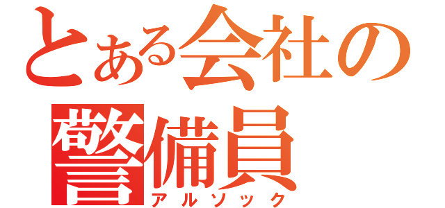 とある会社の警備員（アルソック）