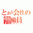 とある会社の警備員（アルソック）