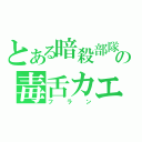 とある暗殺部隊の毒舌カエル（フラン）