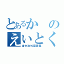 とあるかのえいとく（洛中洛外図屏風）