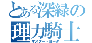 とある深緑の理力騎士（マスター・ヨーダ）