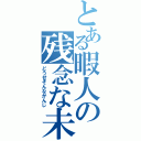 とある暇人の残念な未来（どうせそんなかんじ）