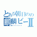 とある朝日のの麒麟ビールⅡ（おｒｒｒｒｒｒｒ）