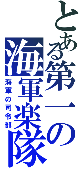 とある第一の海軍楽隊Ⅱ（海軍の司令部）