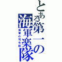 とある第一の海軍楽隊Ⅱ（海軍の司令部）