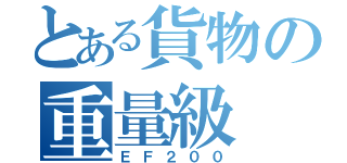 とある貨物の重量級（ＥＦ２００）