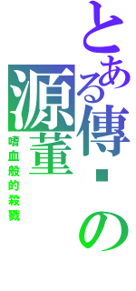 とある傳說の源董（嗜血般的殺戮）