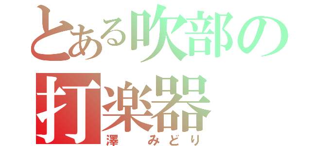 とある吹部の打楽器（澤 みどり）