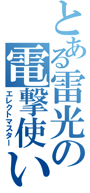 とある雷光の電撃使い（エレクトマスター）