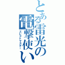 とある雷光の電撃使い（エレクトマスター）