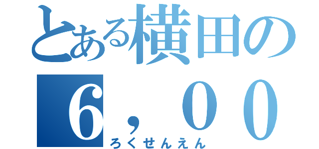 とある横田の６，０００円負け（ろくせんえん）