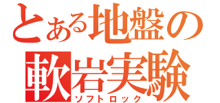 とある地盤の軟岩実験（ソフトロック）