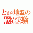 とある地盤の軟岩実験（ソフトロック）