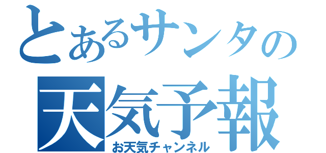 とあるサンタサンの天気予報（お天気チャンネル）