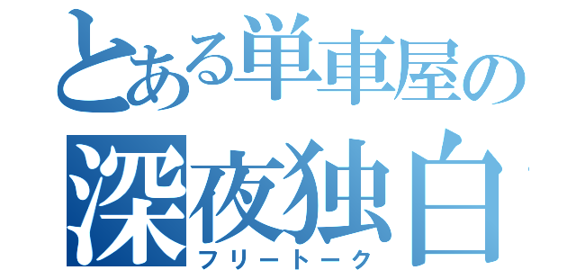 とある単車屋の深夜独白（フリートーク）