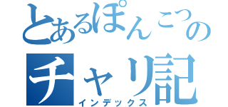 とあるぽんこつのチャリ記録（インデックス）