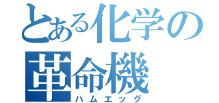 とある化学の革命機（ハムエッグ）