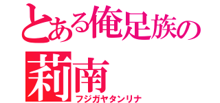 とある俺足族の莉南（フジガヤタンリナ）