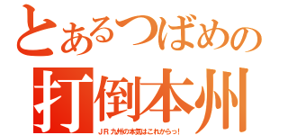 とあるつばめの打倒本州！（ＪＲ九州の本気はこれからっ！）