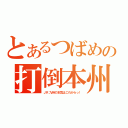 とあるつばめの打倒本州！（ＪＲ九州の本気はこれからっ！）