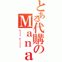 とある代購のＭａｎａ（Ｍａｎａｂｉ Ｗｏｒｋｓｈｏｐ）